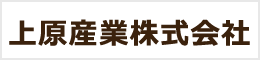 上原産業株式会社